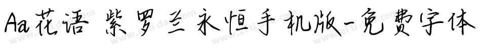 Aa花语 紫罗兰永恒手机版字体转换